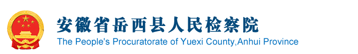 安徽省岳西县人民检察院